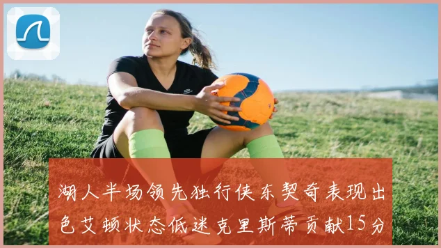 湖人半场领先独行侠东契奇表现出色艾顿状态低迷克里斯蒂贡献15分