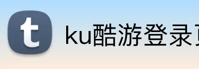 ku酷游登录页 Logo